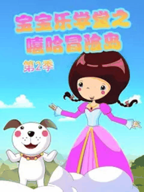 乱马漫画_宝宝乐学堂之嘻哈冒险岛 第二季资讯配图在线看